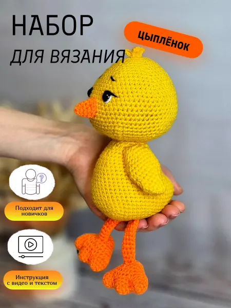 Набор для вязания игрушки крючком цыплёнок
