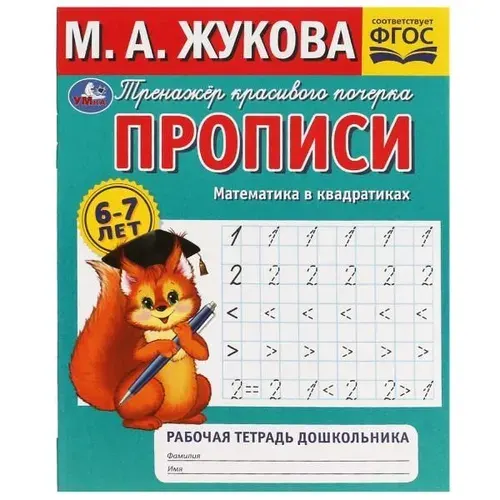 Прописи. Математика в квадратиках. М.А.Жукова. Рабочая тетрадь дошкольника. 32стр. Умка | Жукова М.