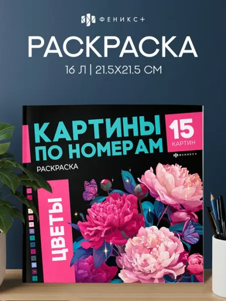Феникс+ Раскраска - картина по номерам ЦВЕТЫ 32 стр