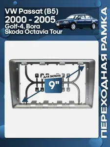 Рамка переходная Volkswagen Passat B5 2000 - 2005, Golf-4 для 9" магнитолы / Wide Media