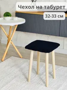 Чехол на мебель для табурета, 32 см х 32см