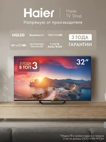 Haier Телевизор 32 Smart TV S2 Pro, Android TV, HQLED 32″ Full HD, черный