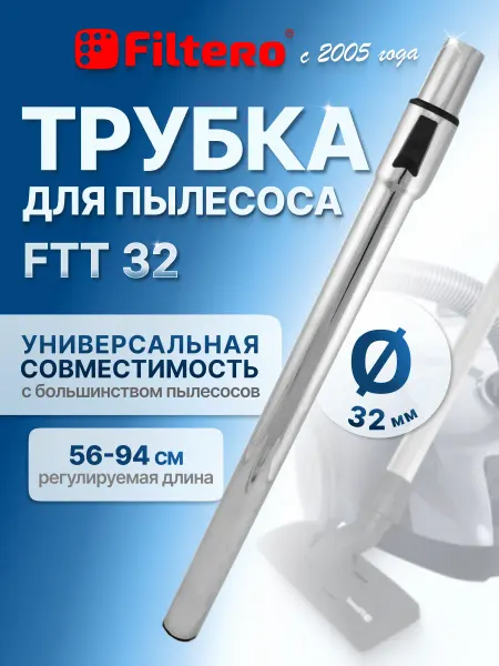 Filtero Трубка для пылесоса, диаметр 32мм FTT 32