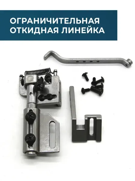 CraftComplect Линейка ограничительная откидная для швейных машин