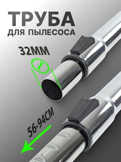 Металлическая труба для пылесоса, 32 и 35 мм
