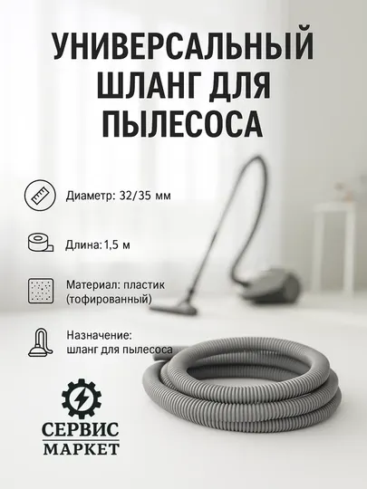 Универсальный шланг для пылесоса — 32/35 мм