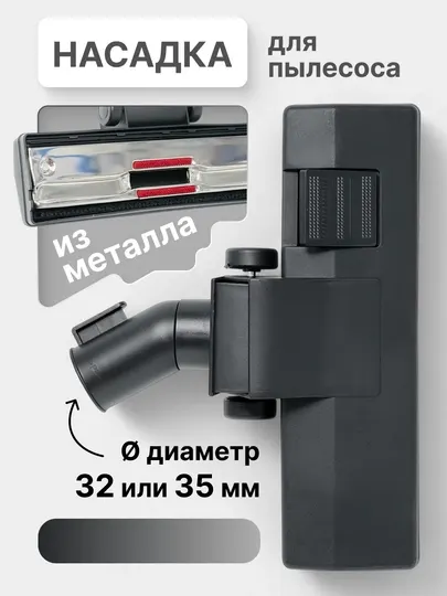 Щетка, насадки для пылесоса, с утюгом, диаметр 32 мм и 35 мм