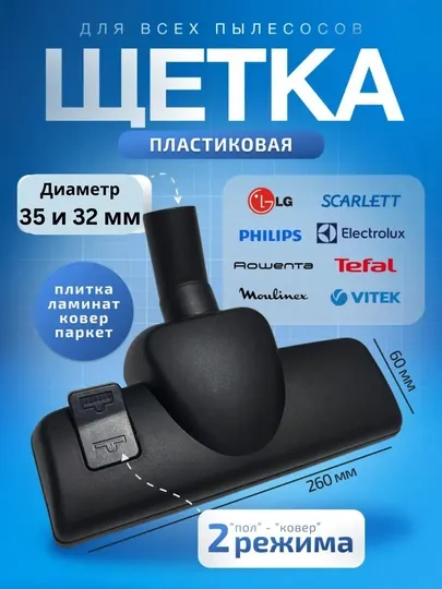 Насадка пластиковая щетка, универсальная для пылесоса, 35/32 мм