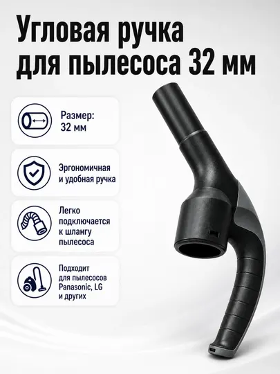 Ручка угловая для пылесоса, 32/35 мм, универсальная