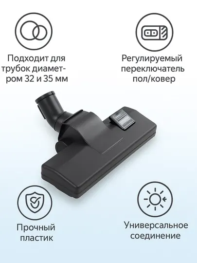 Универсальная насадка-щетка для пылесоса, диаметр 32/35 мм