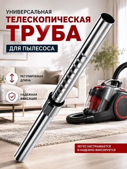 Труба для пылесоса универсальная, 32/35 мм, удлинительная, металлическая, 52–84 см