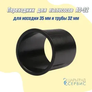 Переходник с трубки 32 мм на насадку для пылесоса с диаметром 35 мм (AD-32)