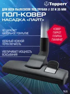 Насадка для пылесоса щетка для пола и ковра с адаптером, на трубку 32/35 мм, Topperr NU6