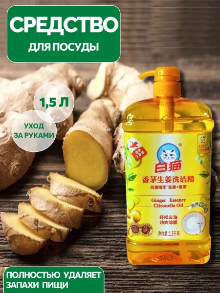 BAIMAO Гель для мытья посуды 1,5л Имбирь