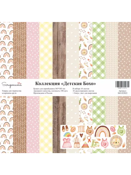 Scrapmama Набор "Детская Бохо", 303*303 мм, 10 листов