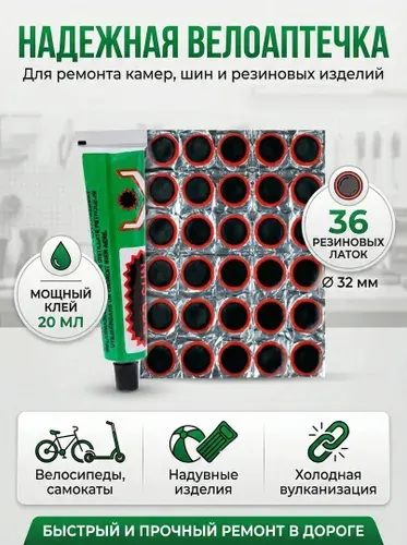 36-шт Заплатки для ремонта камер заплатки: 32 мм - 36 шт, клей 20 мл Резиновые латки для ремонта камер, шин и резиновых изделий велоаптечка