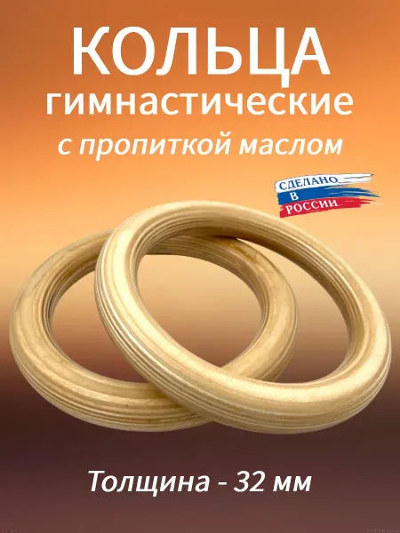 Мир спорта 365 Кольца гимнастические 32 мм (без строп) с пропиткой