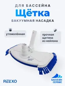 Щётка для ручного пылесоса Reexo прямоугольная, утяжелённая, 370 мм, подключение 32/38 мм, зажим