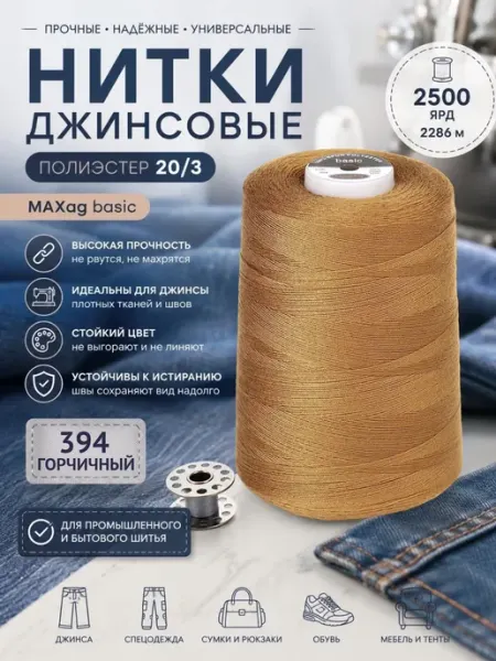 Maxag basic Нитки для шитья джинсовые 20 3 2500 ярд цв.394