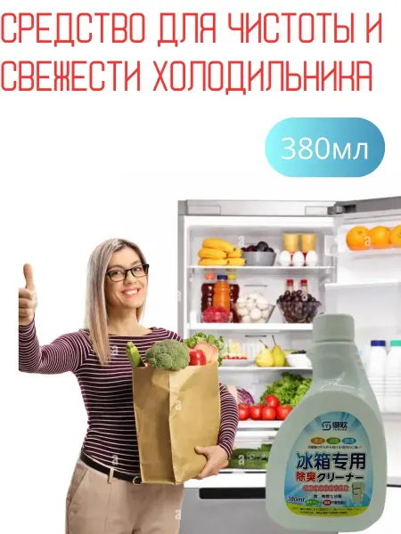 Аризат Средство для чистоты и свежести холодильника