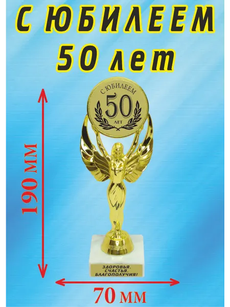 Подарок ARS Кубок подарочный "С юбилеем 50 лет"