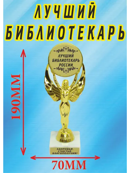 Подарок ARS Кубок подарочный "Лучший библиотекарь"