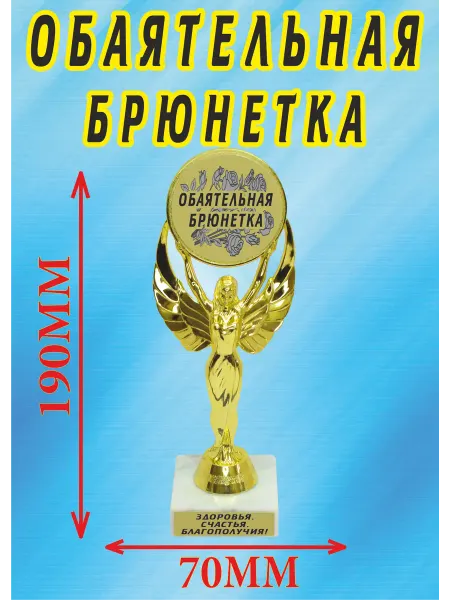 Подарок ARS Кубок подарочный "Обаятельная брюнетка"