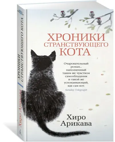 Хроники странствующего кота, Арикава Хиро