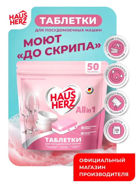 HausHerz Таблетки для посудомоечных машин 100 шт
