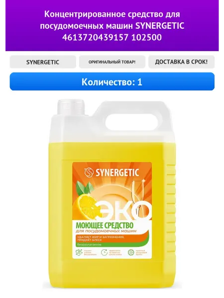 SYNERGETIC Концентрированное средство для посудомоечных машин