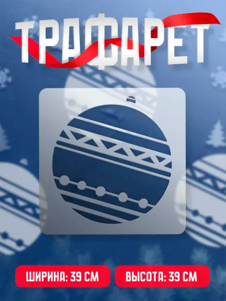 Trafaretop Новогодний трафарет для окон и стен Елочные Игрушки