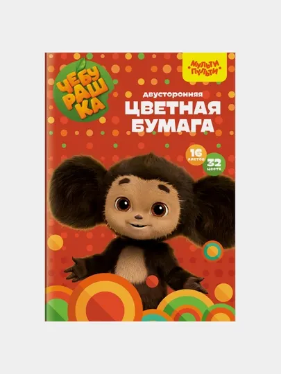 Цветная бумага, офсетная, А4, Мульти-Пульти, двусторонняя, 16 л., 32 цв., на скобе, "Чебурашка"