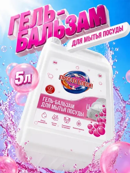 Просто блеск! Гель для мытья посуды 5л бабл гам