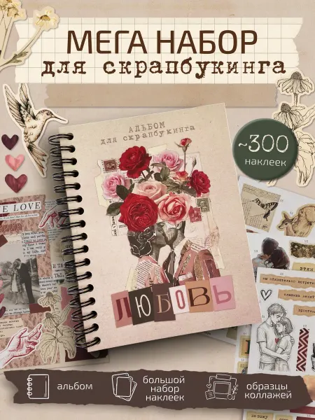 Эстет бюро Набор для скрапбукинга блокнот с наклейками Любовь
