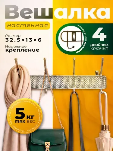 Вешалка настенная для одежды, металлическая, в прихожую, 4 двойных крючка, 32,5x13x6