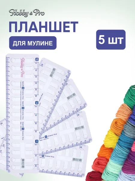 Hobby&Pro Органайзер для мулине, 5 шт