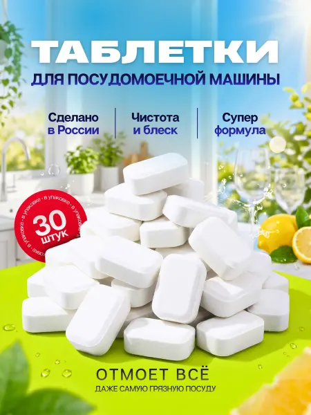 Таблетки для посудомоечной машины