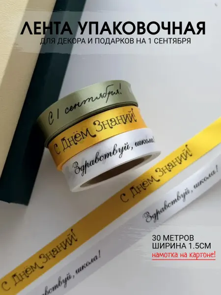 Непростолента Набор лент к 1 сентября, 30м