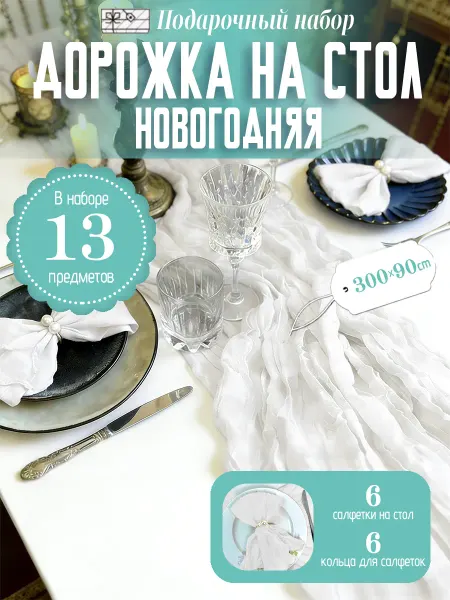 Милое Прошлое Дорожка на стол новогодняя 300х90 см, набор из 13 предметов