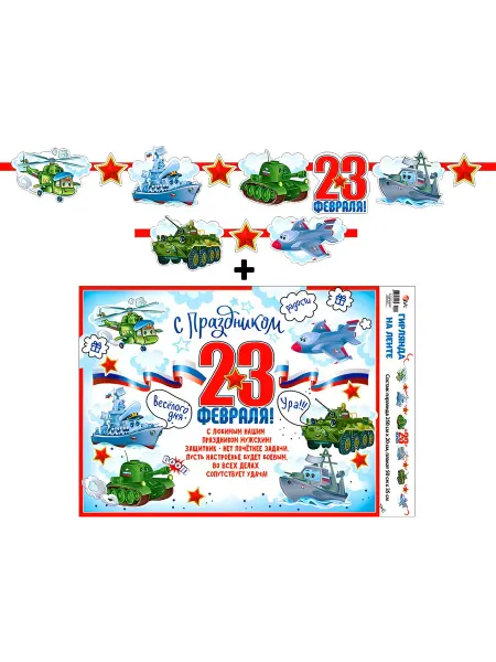 ФДА.card Гирлянда 23 Февраля для детского сада и школы, 250см
