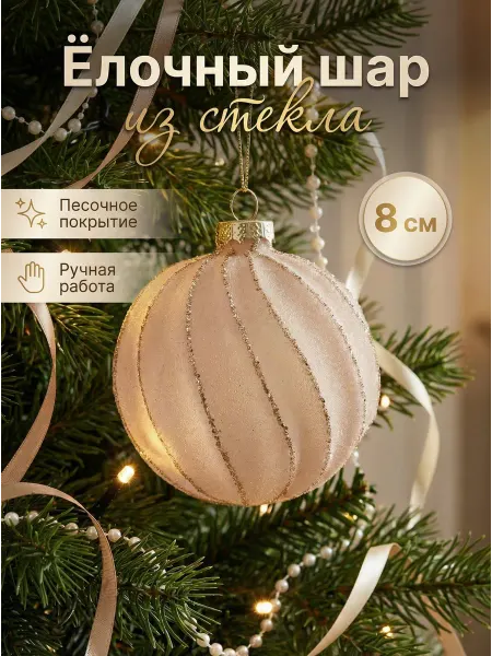 Christmas Atelier Елочный шар 8 см стекло