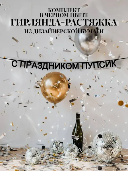 Artisanat Текстовая гирлянда-растяжка С праздником, пупсик