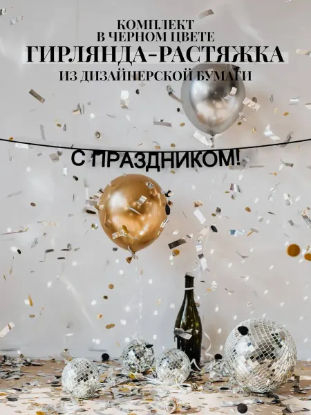 Artisanat Текстовая гирлянда-растяжка С праздником!