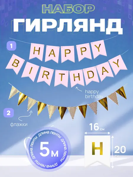 Happy poms Набор гирлянд Happy Birthday + флажки