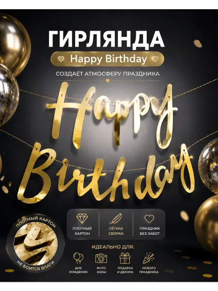 Эстетика праздника Гирлянда Happy Birthday бумажная растяжка курсив