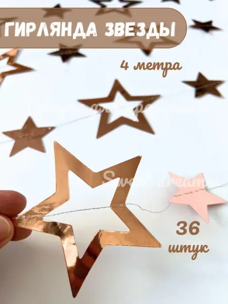 Товары для праздника Sweet Dreams Гирлянда Звезды бумажная