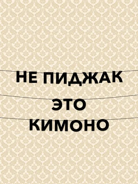 JOYOI Гирлянда растяжка не пиджак это кимоно для декора