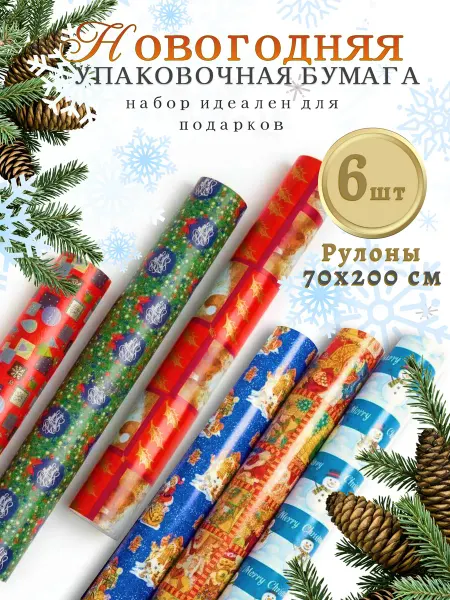 Сlick market Упаковочная бумага Новогодняя для подарков набор 6шт