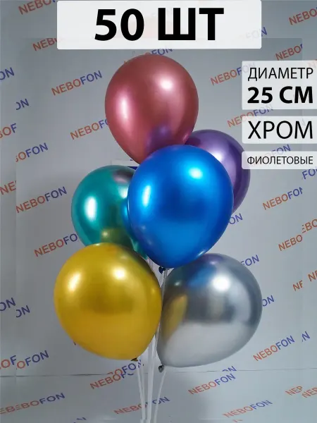 Nebofon Воздушные шары хром ассорти 50 штук