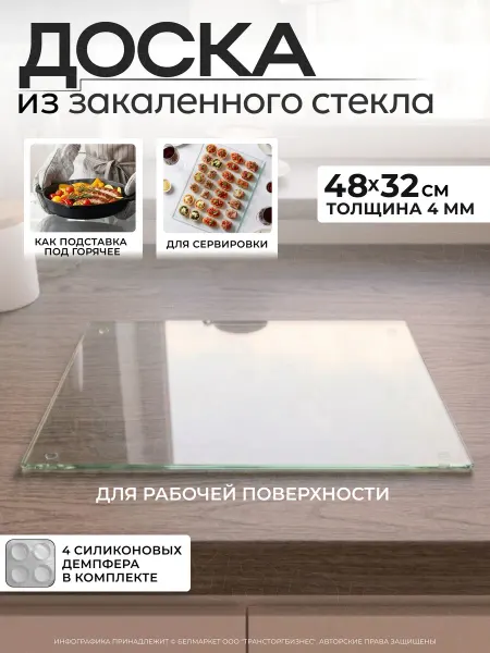 UNIVersal Доска стеклянная разделочная, сервировочная 48*32 см